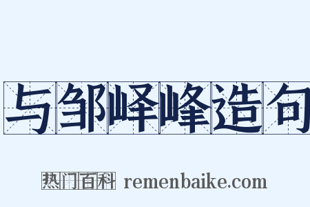 与邹峄峰造句是什么意思的图片